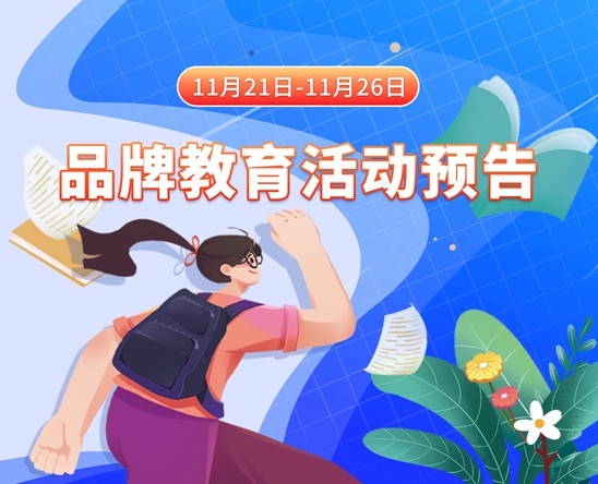 黄色网站草逼视频11月21日-11月26日品牌教育活动预告